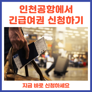 긴급여권-발급-조건과-신청방법