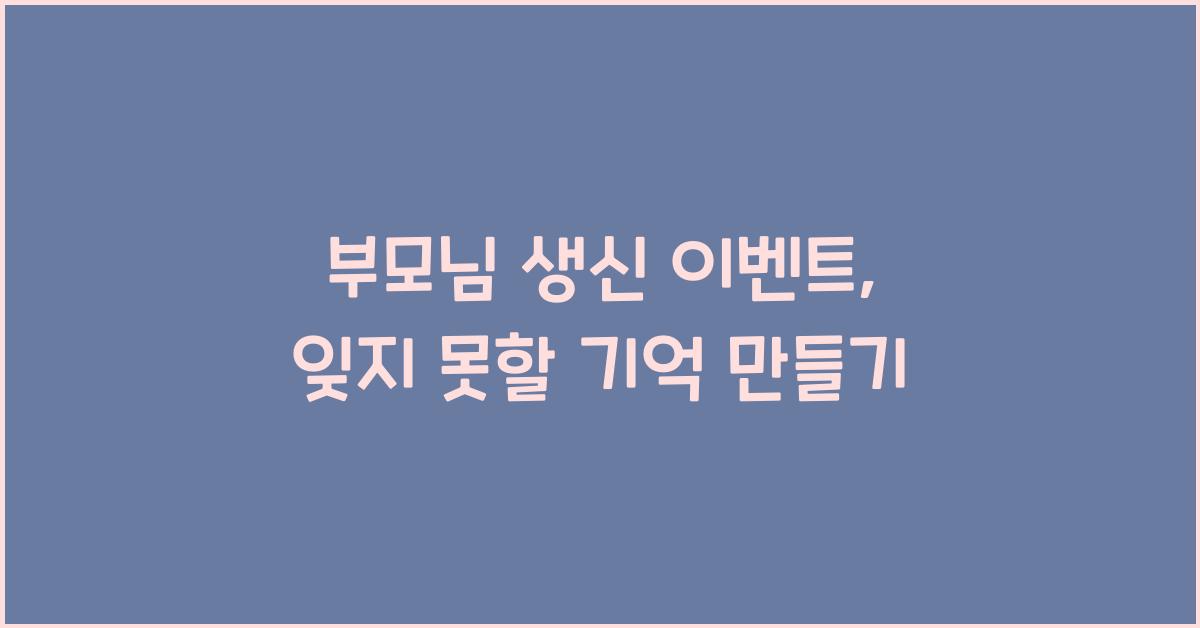 부모님 생신 이벤트