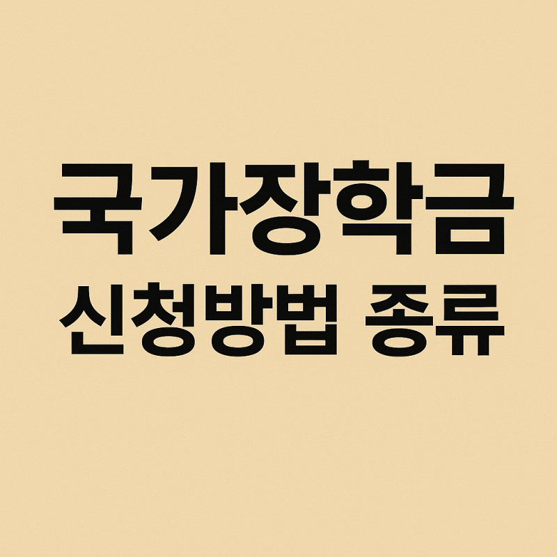 국가장학금-종류-신청방법-썸네일