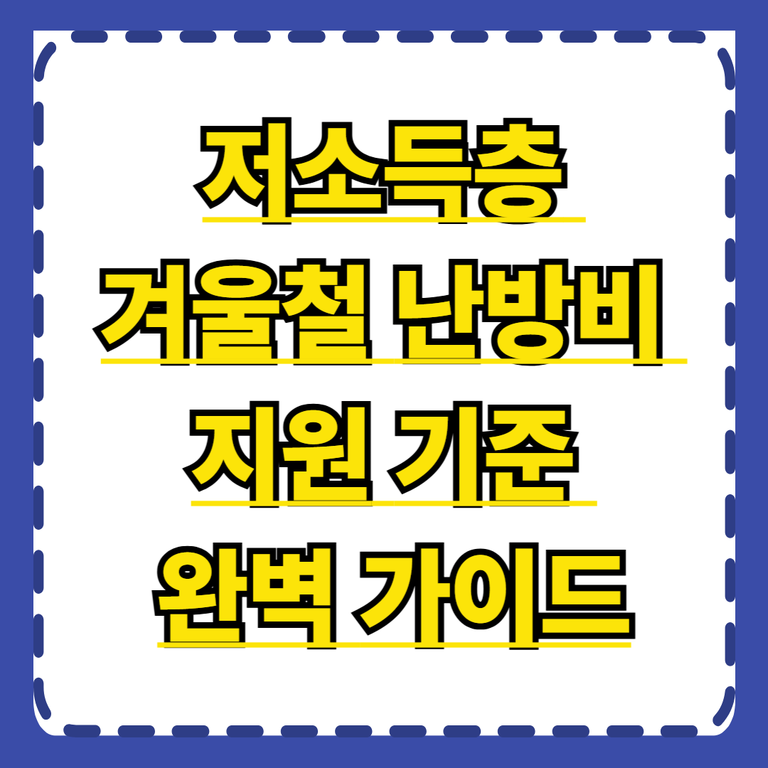 저소득층 겨울철 난방비 지원 기준 완벽 가이드