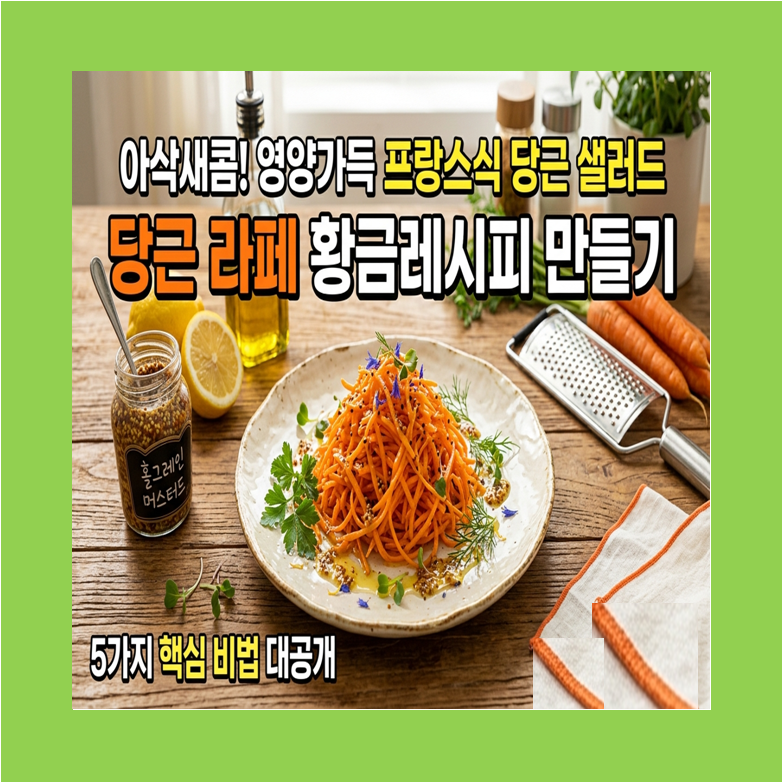 프랑시식 당근 샐러드 당근 라페 황금레시피 썸네일 이미지