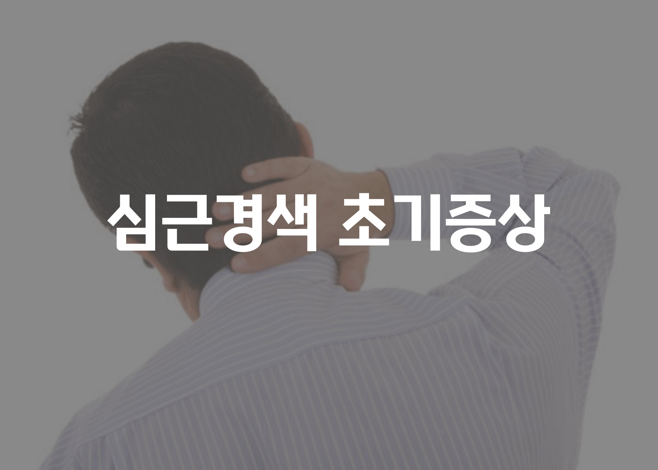 심근경색 초기증상