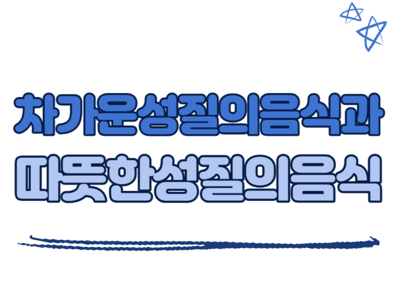 차가운성질의 음식과 따뜻한성질의 음식