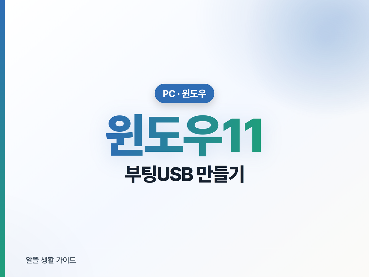 윈도우11 부팅USB, 초보도 따라하는 3가지 방법
