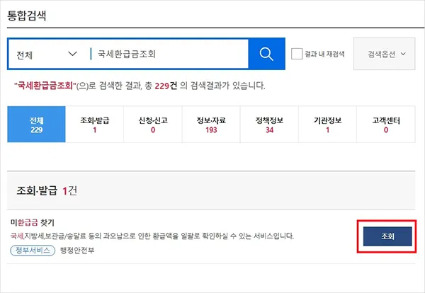 국세환급금 통지서
