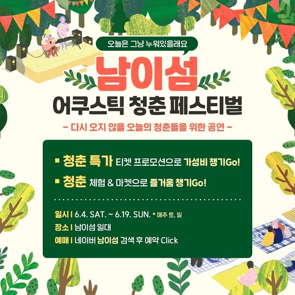 6월 지역 축제, 주말여행 추천 4곳, 남이섬 어쿠스틱 청춘 페스티벌 홍보 포스터