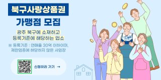 광주 북구사랑상품권 가맹점 집중모집 사진