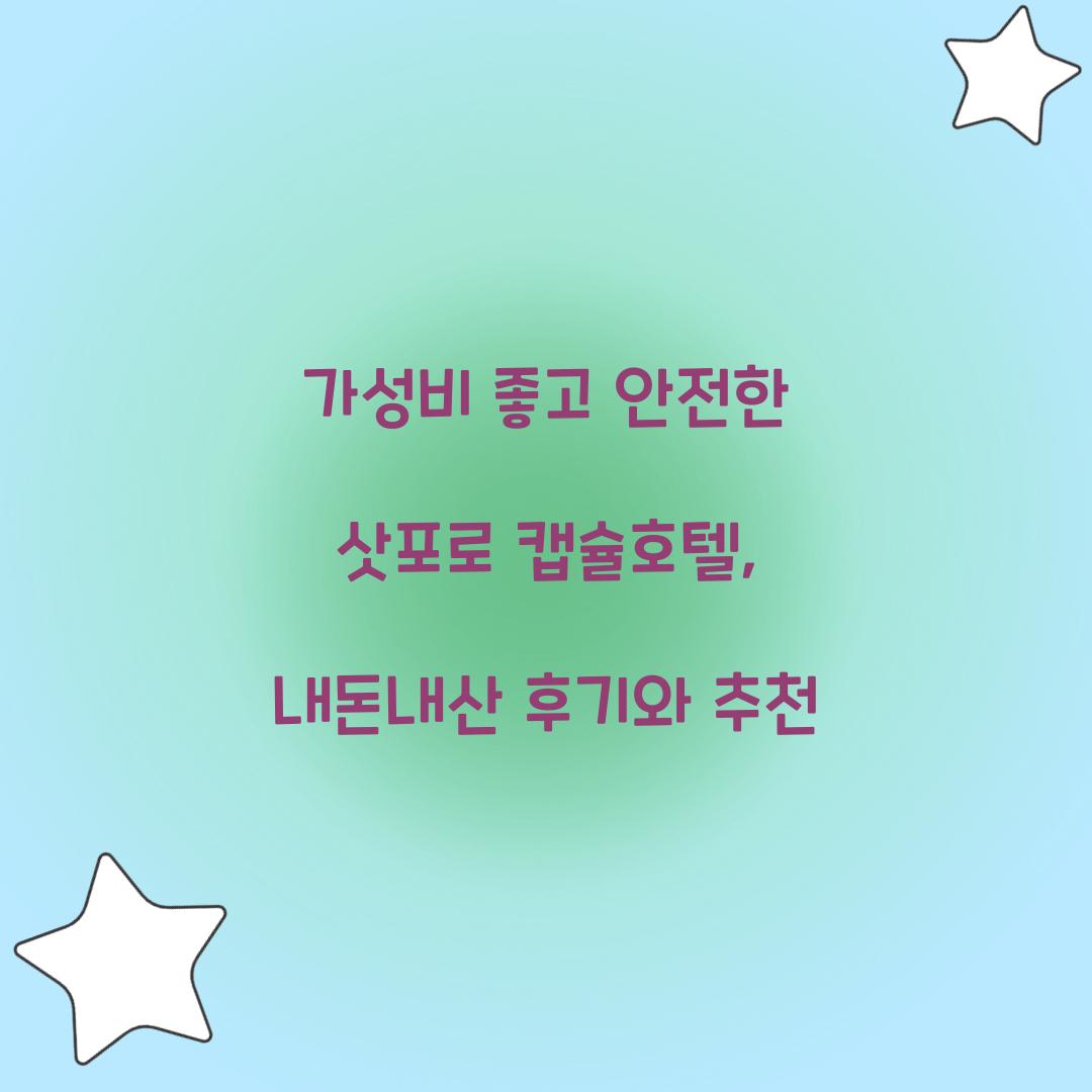 가성비 좋고 안전한 삿포로 캡슐호텔