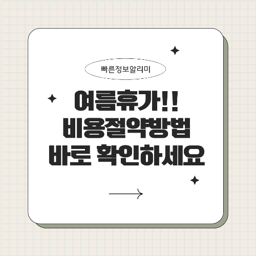 여름휴가 비용 절약 전략 국내여행 숙소 싸게 예약하는 꿀팁 총정리