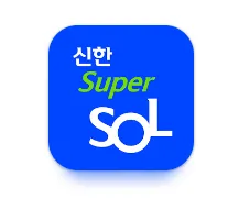 신한 슈퍼쏠 앱