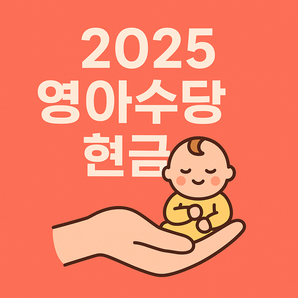 영아수당 지급 신청 방법