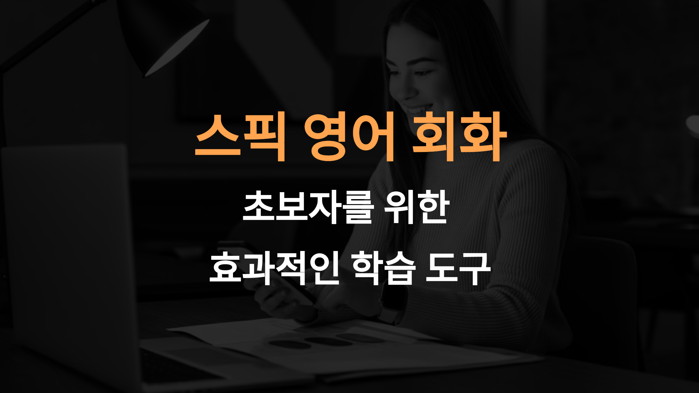 스픽 영어 회화는 초보자가 사용해도 효과가 있나요?