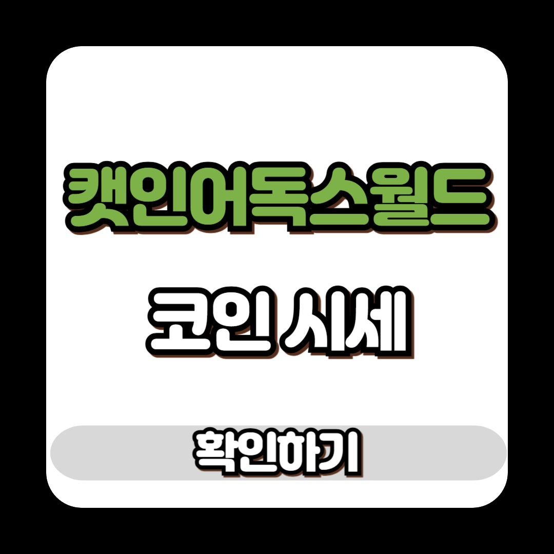 캣인어독스월드 코인 시세