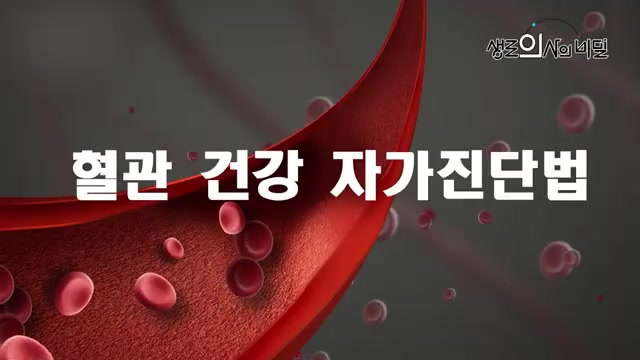 혈관 건겅 자가진단법 이미지