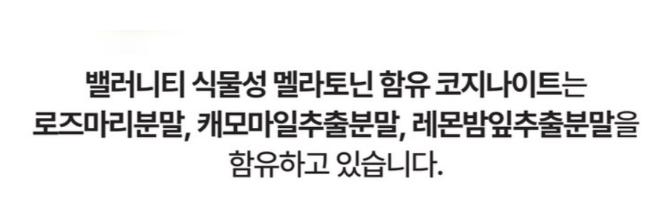 밸러니티 멜라토닌 핵심원료2