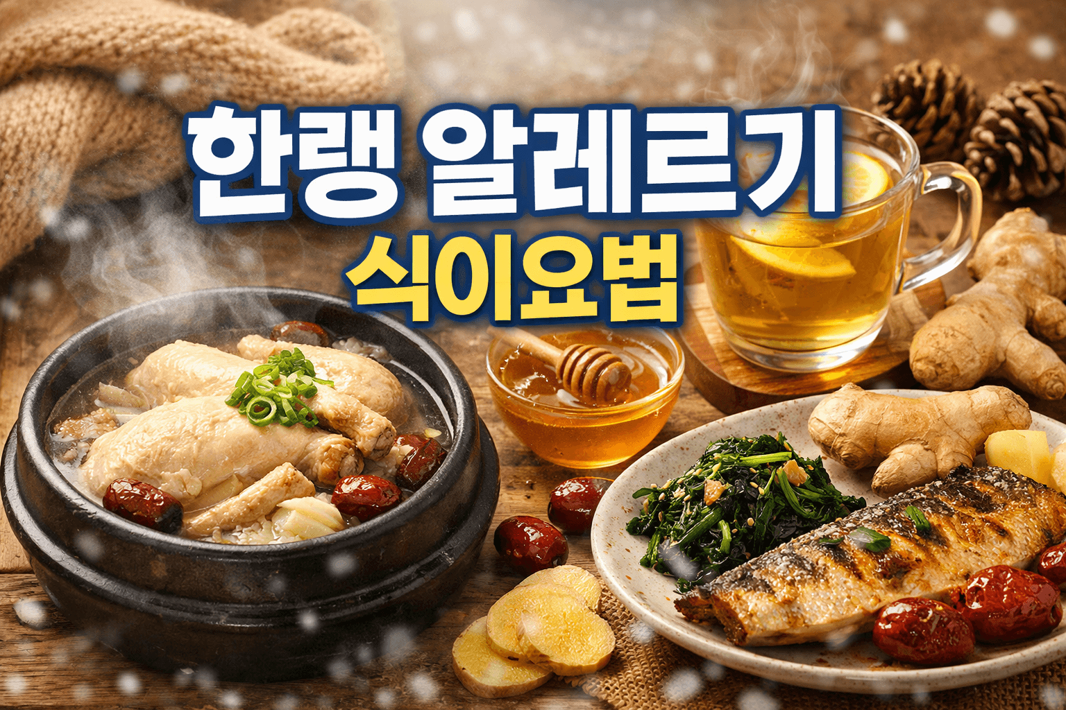 한랭 알레르기 극복을 위한 식이요법 완전 가이드