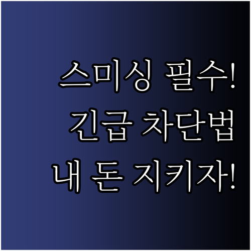 스미싱 악성 앱 설치 시 휴대폰 통신..