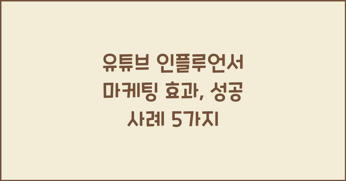 유튜브 인플루언서 마케팅 효과
