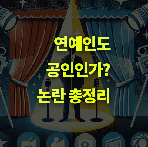 연예인이 공인인가에 대한 논란 총정리.