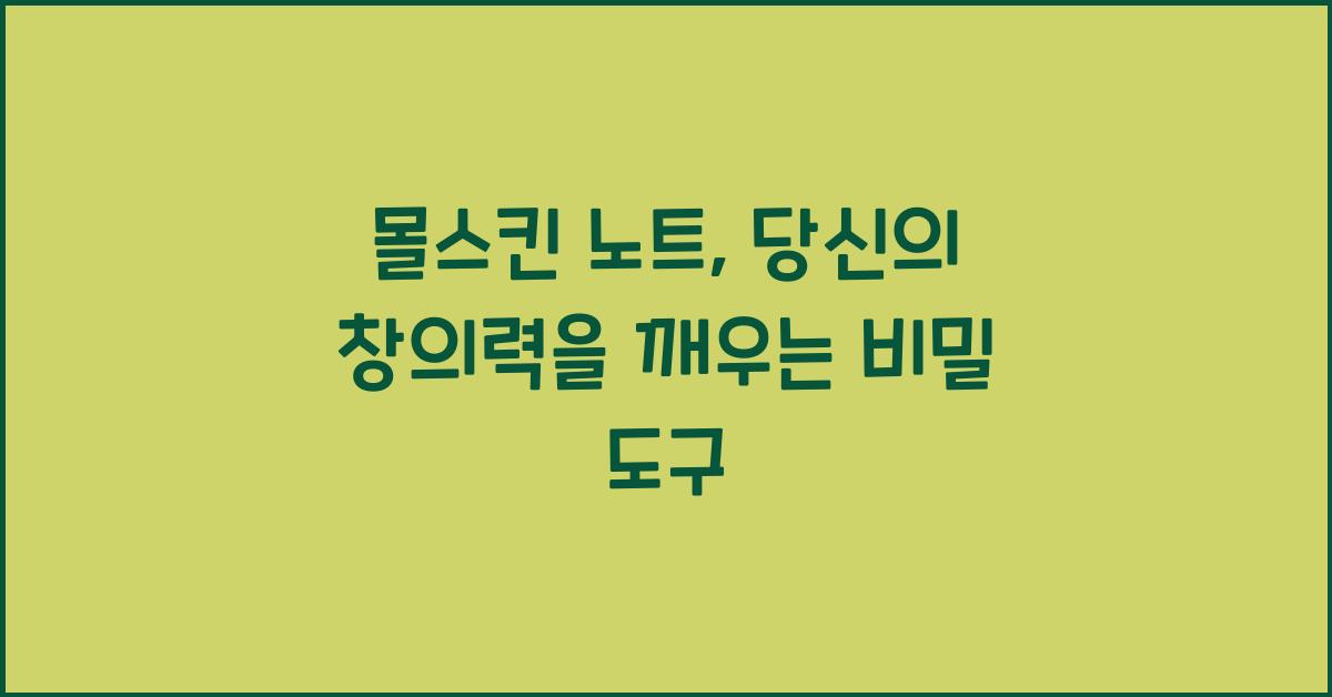몰스킨 노트