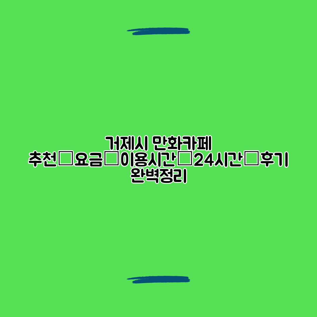 거제시 만화카페 추천│요금│이용시간│24시간│후기 완벽정리