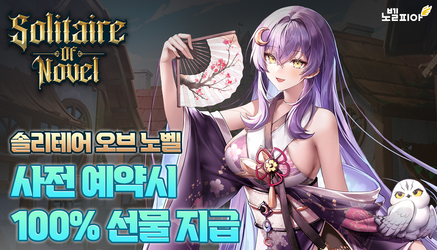 인기-웹소설을-이젠-게임으로!-솔리테어-오브-노벨-지금-바로-사전등록!