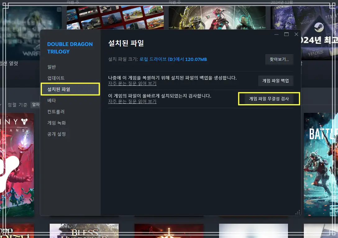 스팀 게임 파일 무결성 검사 실행 방법