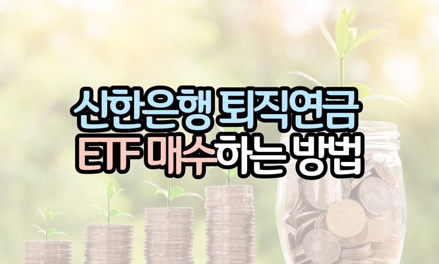 신한은행-퇴직연금-etf-매수방법
