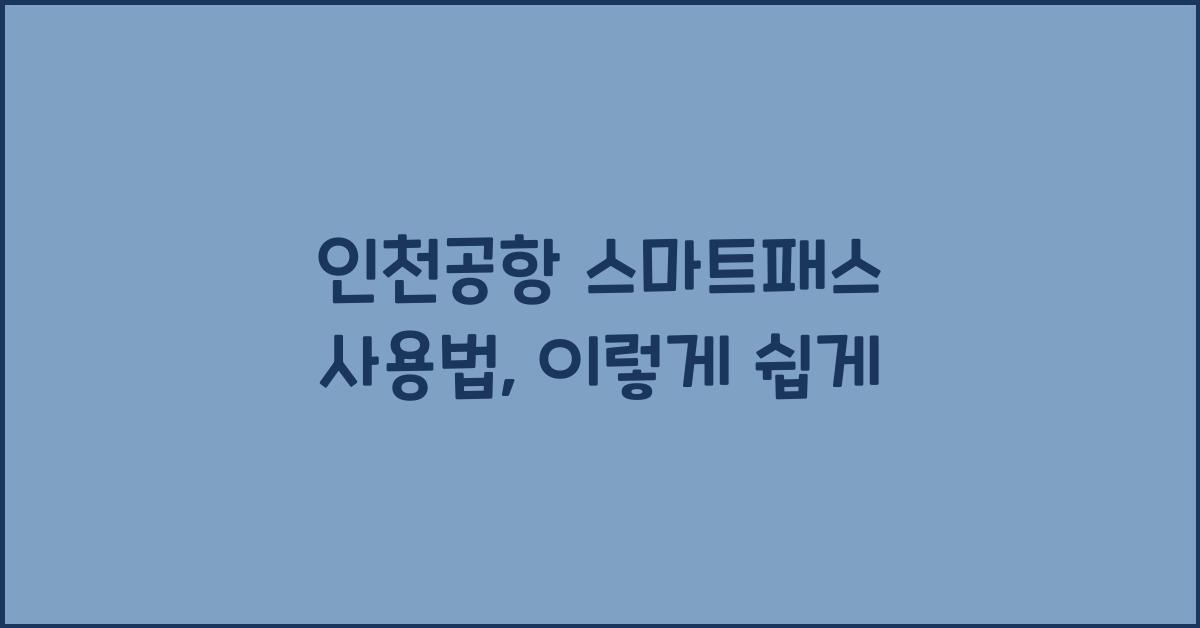 인천공항 스마트패스 사용법