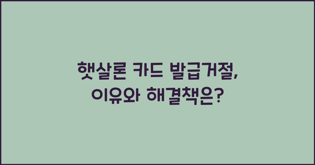 햇살론 카드 발급거절