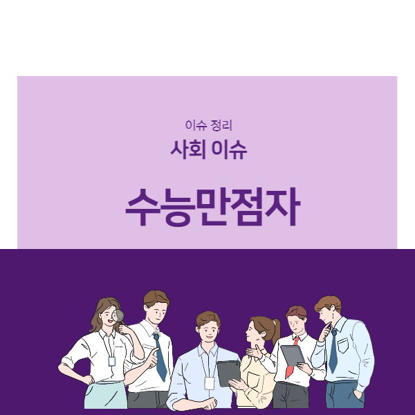 수능만점자