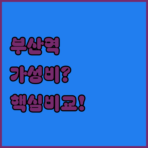부산역 호텔 가성비 vs 프리미엄 비..