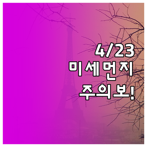 4월 23일 지역별 미세먼지 예보 및..