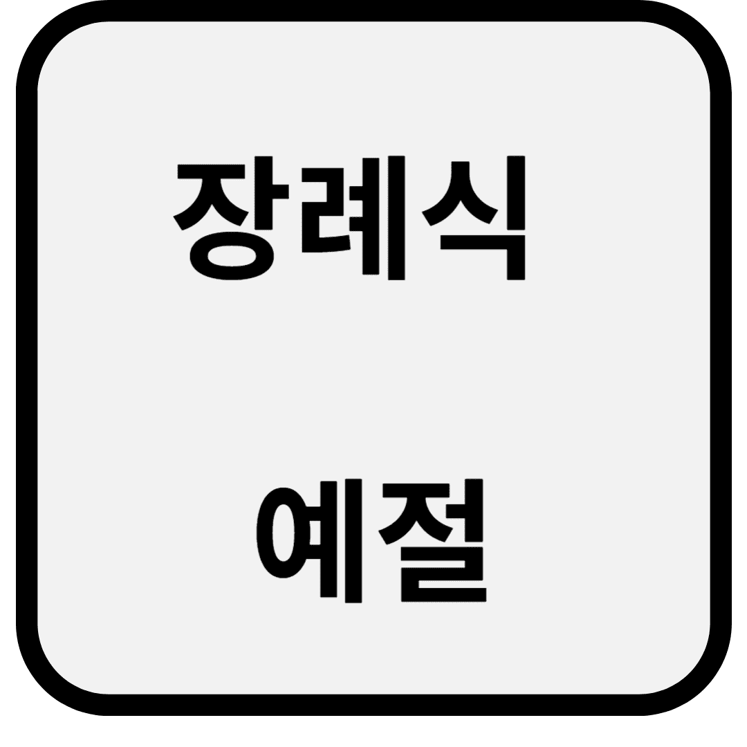 장례식 예절 가이드: 하면 안 되는 행동 7가지