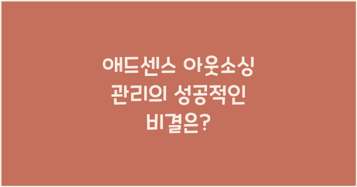 애드센스 아웃소싱 관리