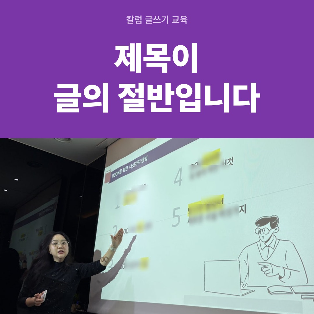 칼럼 글쓰기 교육 대표 이미지 &mdash; 화면을 띄워 놓고 설명하는 강의 장면