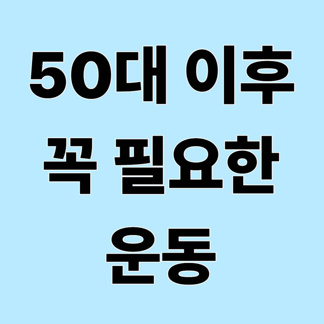 유산소 운동과 근력운동 차이, 운동 초보가 시작하는 방법