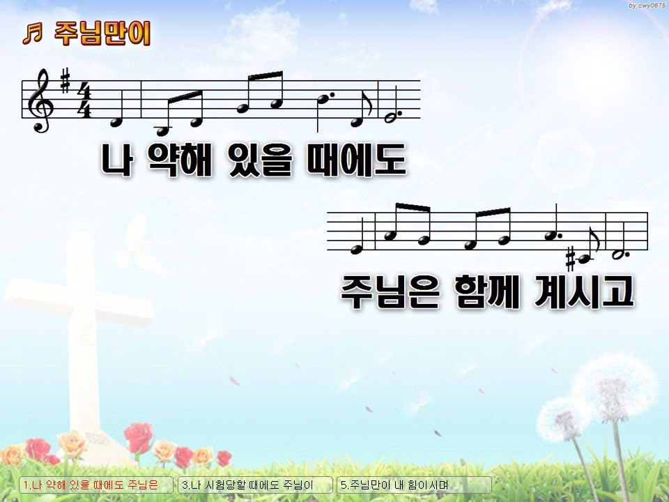 주님만이(나 약해 있을 때에도) PPT