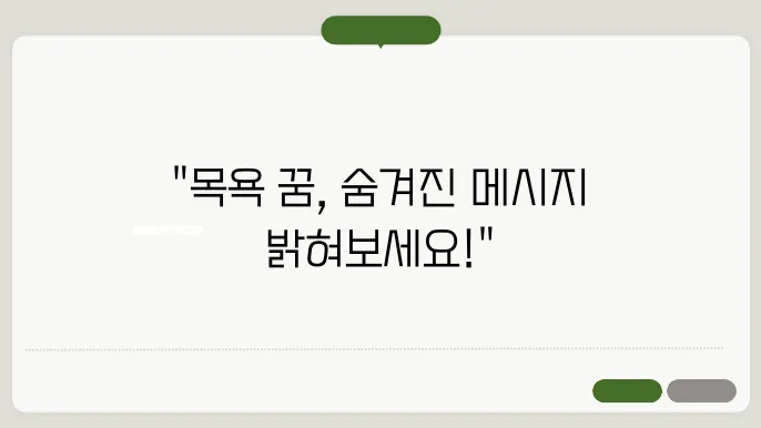 목욕하는 꿈해몽