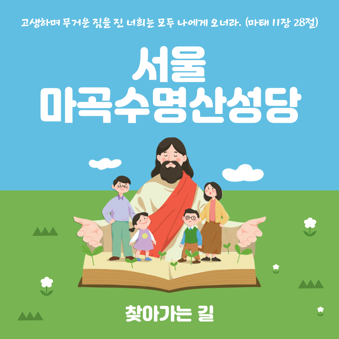 마곡수명산성당 홈페이지 주소 전화번호 찾아가는 길