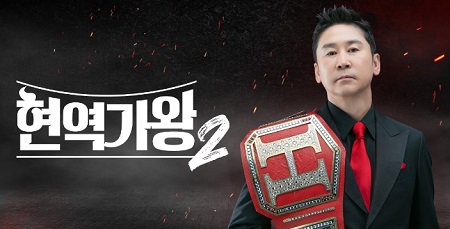 현역가왕 2 미리보기