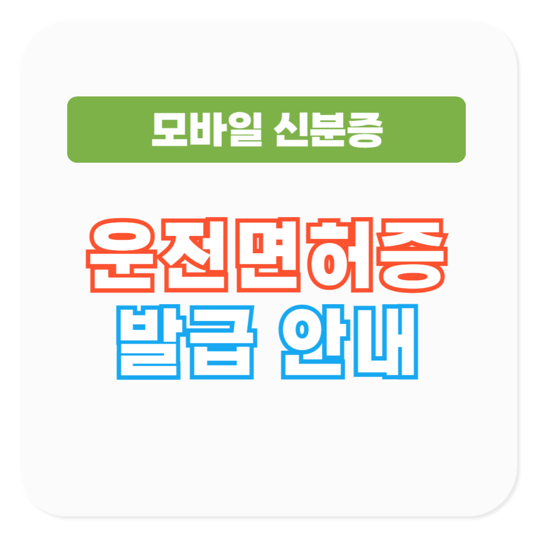 모바일 운전면허 신분증 발급안내