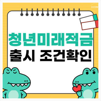 청년미래적금 출시일