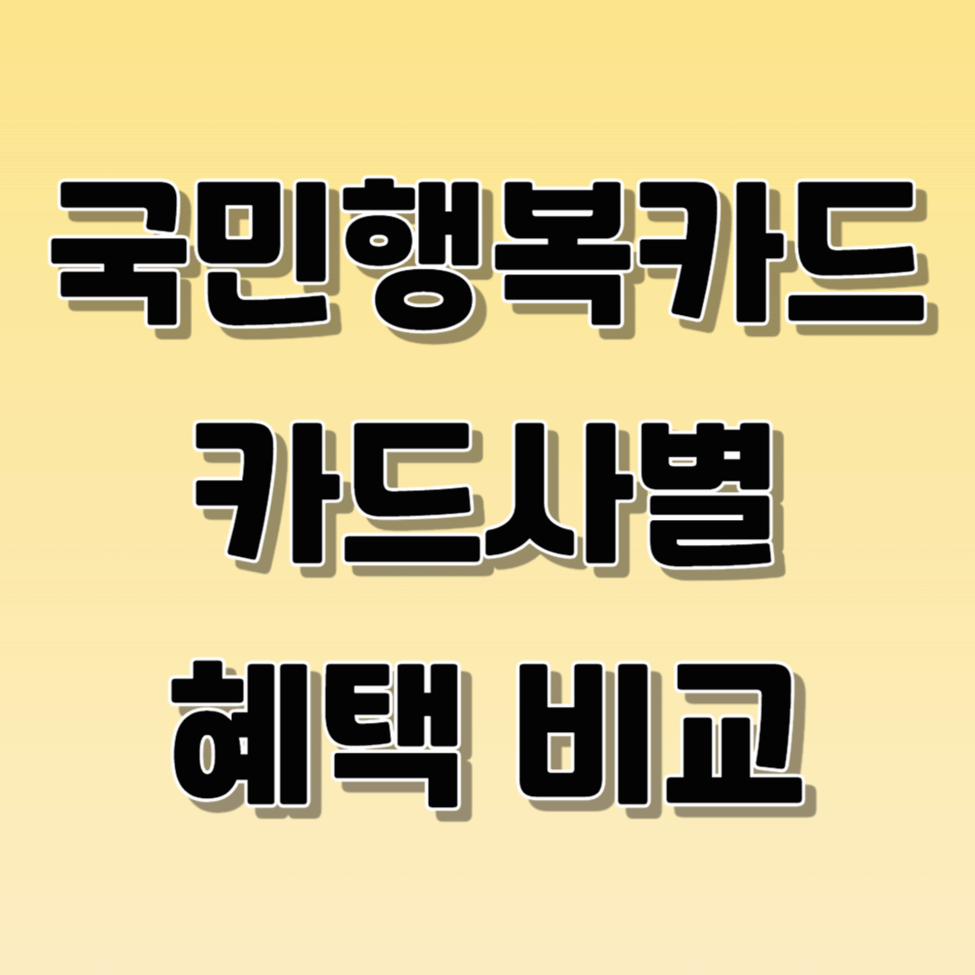 국민행복카드 카드사별 혜택