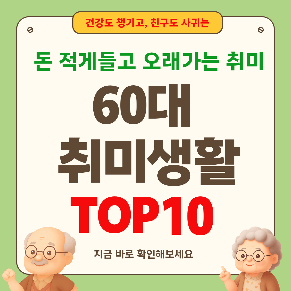 60대 취미생활 추천 TOP 10