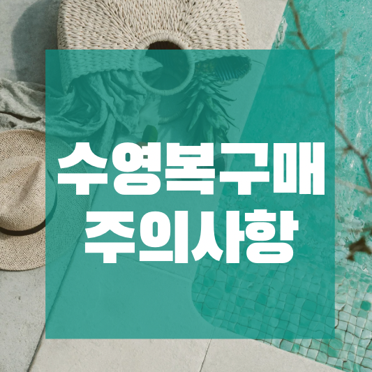 수영복 구매할 때 주의사항