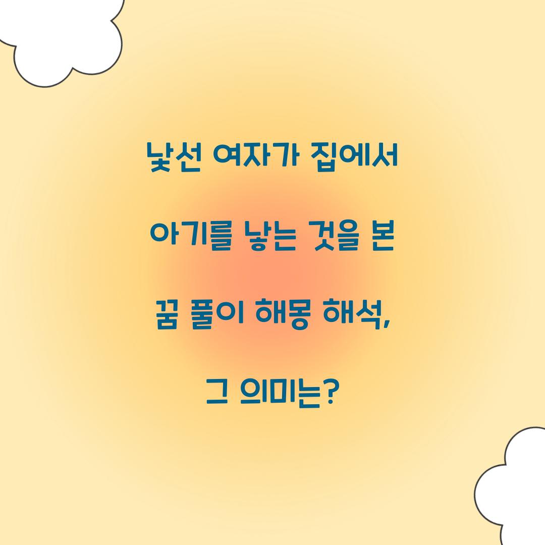 낯선 여자가 집에서 아기를 낳는 것을 본 꿈 풀이 해몽 해석