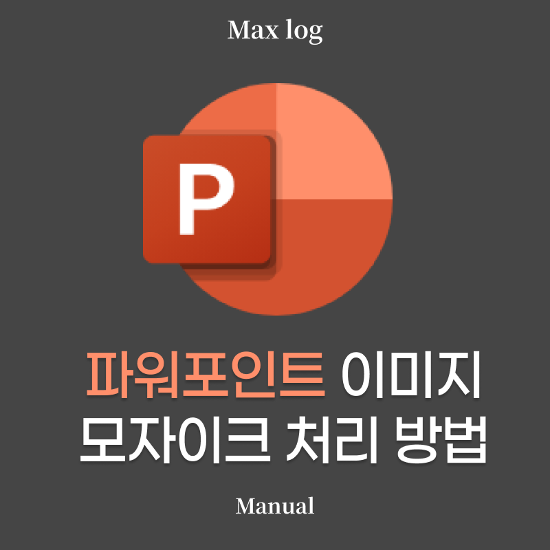 파워포인트 이미지 모자이크 처리