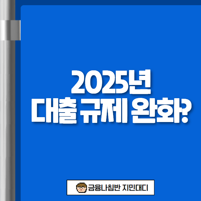 대출 규제 완화