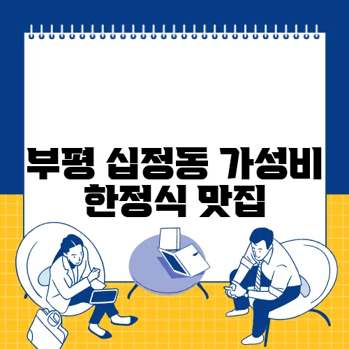부평 십정동 가성비 한정식 맛집, 가족 단체 모임 추천